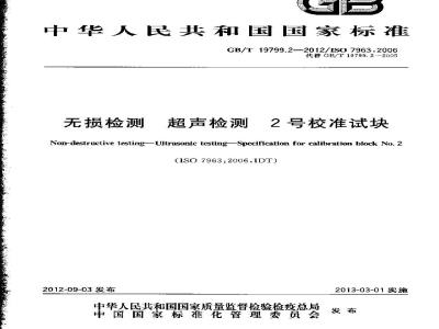GB/T 19799.2-2012 无损检测 超声检测 2号校准试块