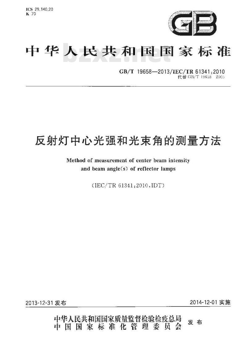 GB/T 19658-2013 反射灯中心光强和光束角的测量方法 GB/T 19658-2013 反射灯中心光强和光束角的测量方法