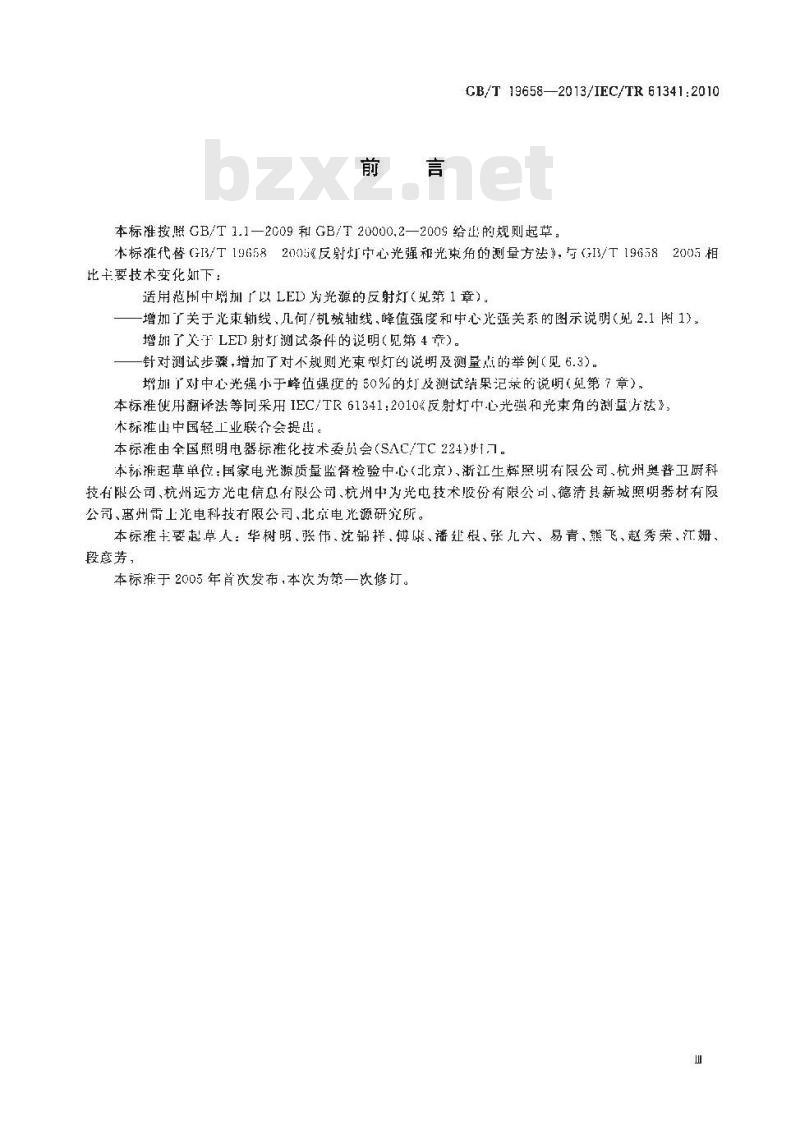 GB/T 19658-2013 反射灯中心光强和光束角的测量方法 GB/T 19658-2013 反射灯中心光强和光束角的测量方法