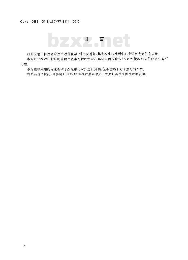 GB/T 19658-2013 反射灯中心光强和光束角的测量方法 GB/T 19658-2013 反射灯中心光强和光束角的测量方法