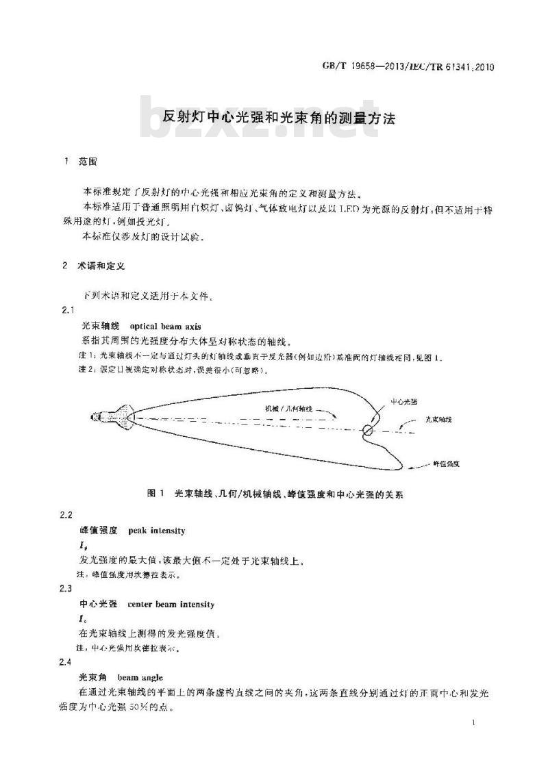 GB/T 19658-2013 反射灯中心光强和光束角的测量方法 GB/T 19658-2013 反射灯中心光强和光束角的测量方法
