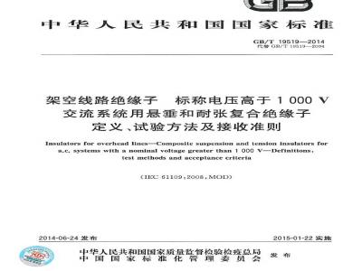 GB/T 19519-2014 架空线路绝缘子 标称电压高于1000V交流系统用悬垂和耐张复合绝缘子 定义、试验方法及接收准则
