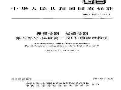 GB/T 18851.5-2014 无损检测 渗透检测 第5部分温度高于50℃的渗透检测