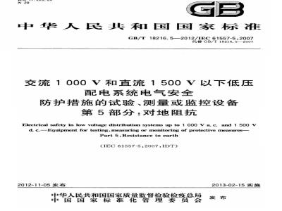 GB/T 18216.5-2012 交流1000V和直流1500V以下低压配电系统电气安全 防护措施的试验、测量或监控设备 第5部分：对地阻抗