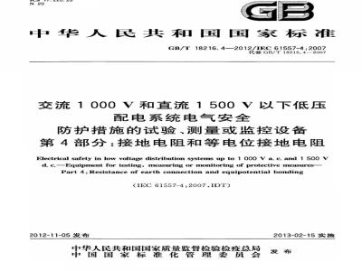 GB/T 18216.4-2012 交流1000V和直流1500V以下低压配电系统电气安全 防护措施的试验、测量或监控设备 第4部分：接地电阻和等电位接地电阻