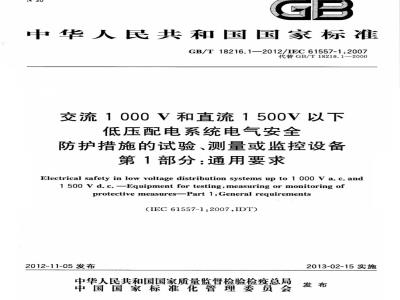 GB/T 18216.1-2012 交流1000V和直流1500V以下低压配电系统电气安全 防护措施的试验、测量或监控设备 第1部分：通用要求