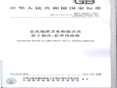 GB/T 18204.2-2014 公共场所卫生检验方法 第2部分：化学污染物