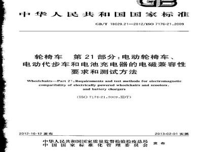 GB/T 18029.21-2012 轮椅车 第21部分电动轮椅车、电动代步车和电池充电器的电磁兼容性要求和测试方法