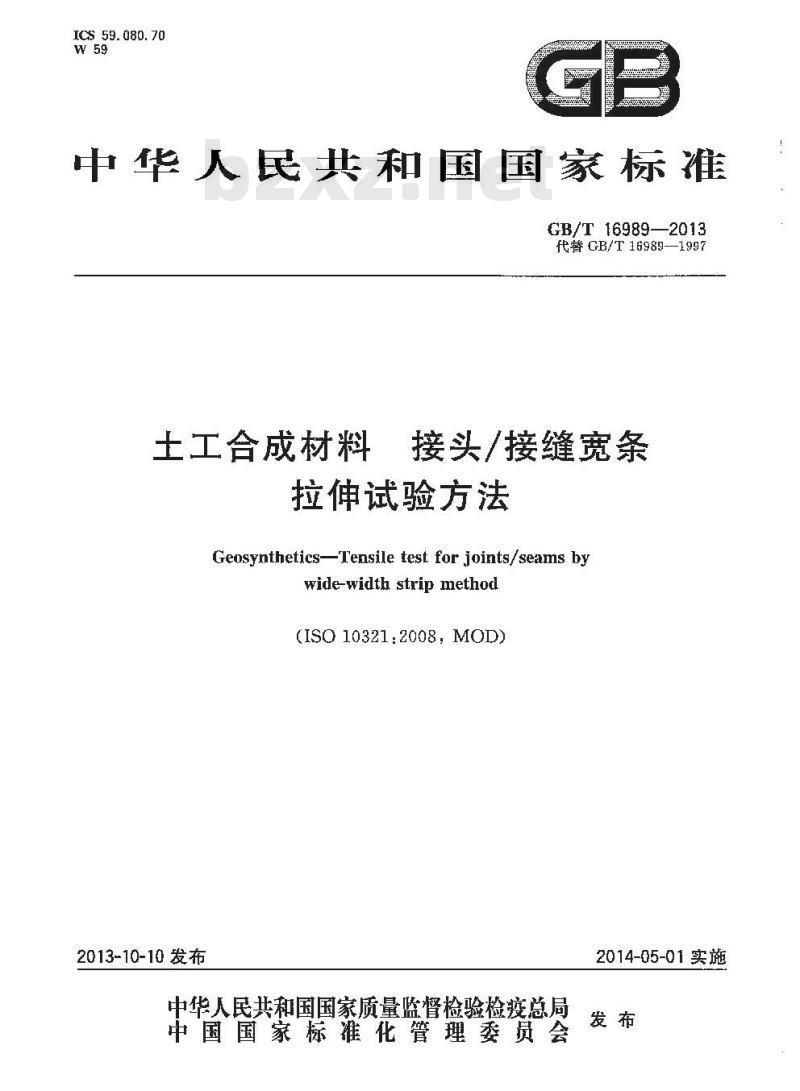 GB/T 16989-2013 土工合成材料 接头-接缝宽条拉伸试验方法