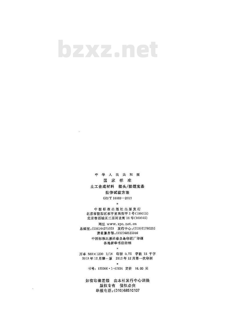 GB/T 16989-2013 土工合成材料 接头-接缝宽条拉伸试验方法