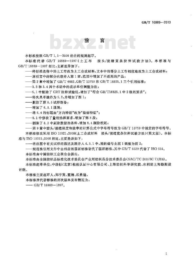 GB/T 16989-2013 土工合成材料 接头-接缝宽条拉伸试验方法
