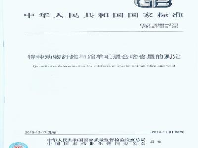 GB/T 16988-2013 特种动物纤维与绵羊毛混合物含量的测定