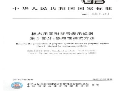 GB/T 16903.3-2013 标志用图形符号表示规则 第3部分感知性测试方法