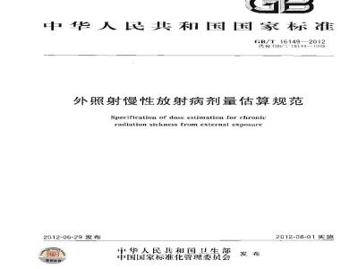 GB/T 16149-2012 外照射慢性放射病剂量估算规范