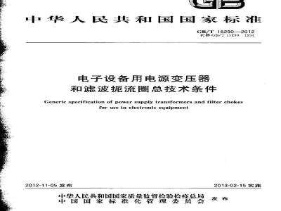 GB/T 15290-2012 电子设备用电源变压器和滤波扼流圈总技术条件