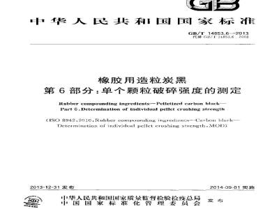 GB/T 14853.6-2013 橡胶用造粒炭黑 第6部分 单个颗粒破碎强度的测定