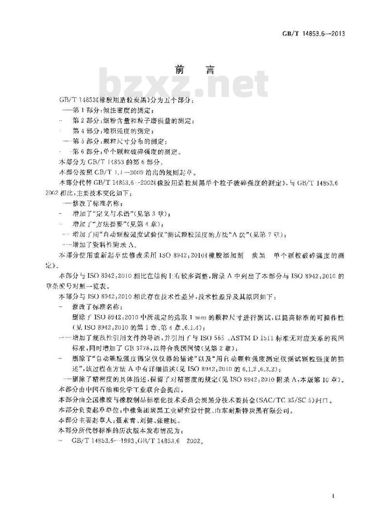GB/T 14853.6-2013 橡胶用造粒炭黑 第6部分 单个颗粒破碎强度的测定 GB/T 14853.6-2013 橡胶用造粒炭黑 第6部分 单个颗粒破碎强度的测定