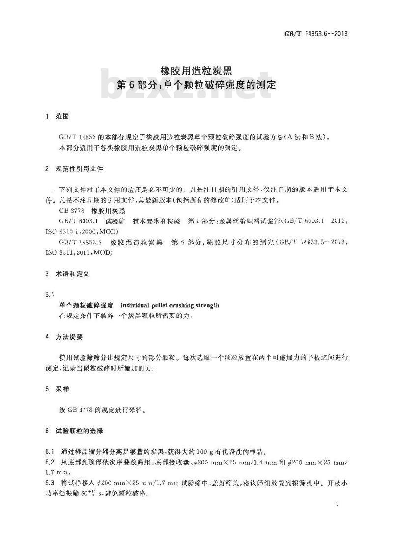 GB/T 14853.6-2013 橡胶用造粒炭黑 第6部分 单个颗粒破碎强度的测定 GB/T 14853.6-2013 橡胶用造粒炭黑 第6部分 单个颗粒破碎强度的测定