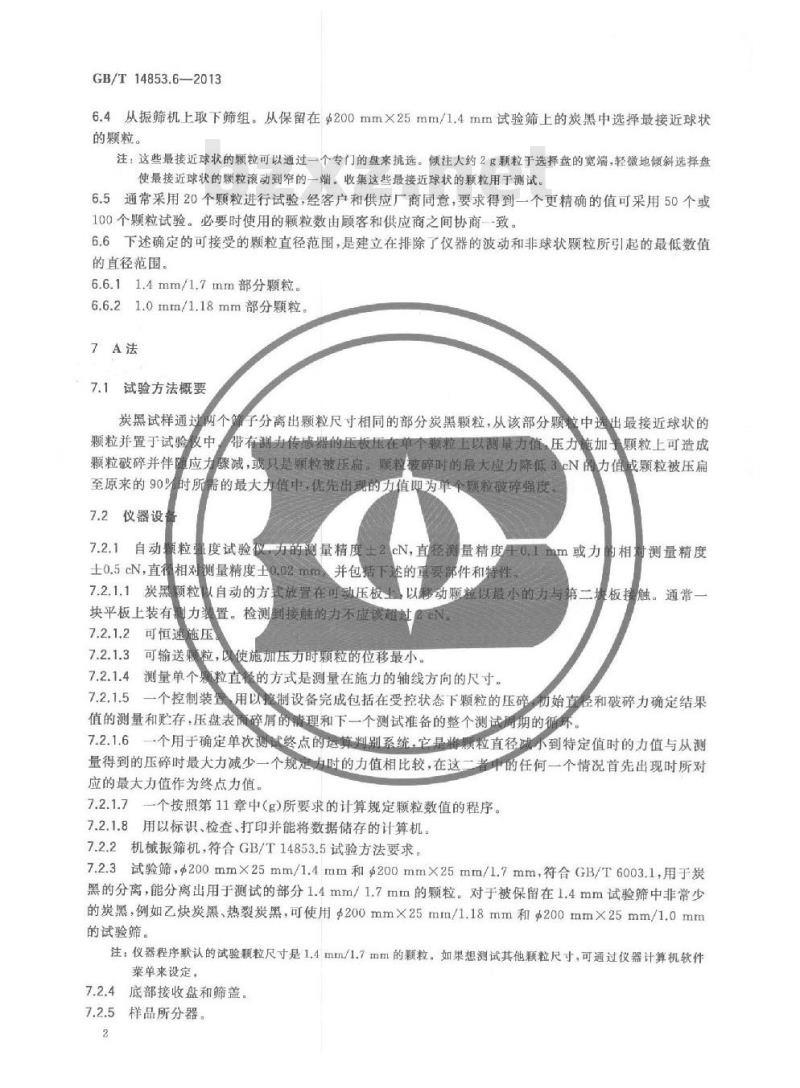GB/T 14853.6-2013 橡胶用造粒炭黑 第6部分 单个颗粒破碎强度的测定 GB/T 14853.6-2013 橡胶用造粒炭黑 第6部分 单个颗粒破碎强度的测定