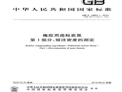 GB/T 14853.1-2013 橡胶用造粒炭黑 第1部分 倾注密度的测定