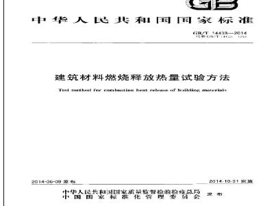 GB/T 14403-2014 建筑材料燃烧释放热量试验方法