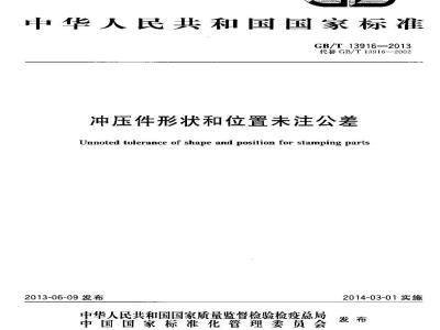 GB/T 13916-2013 冲压件形状和位置未注公差