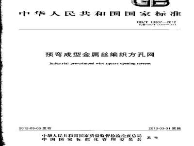GB/T 13307-2012 预弯成型金属丝编织方孔网