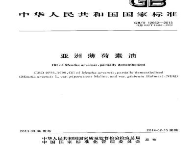 GB/T 12652-2013 亚洲薄荷素油