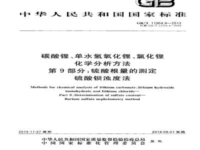 GB/T 11064.9-2013 碳酸锂、单水氢氧化锂、氯化锂化学分析方法 第9部分硫酸根量的测定 硫酸钡浊度法
