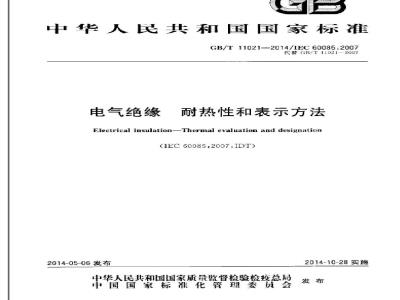 GB/T 11021-2014 电气绝缘 耐热性和表示方法