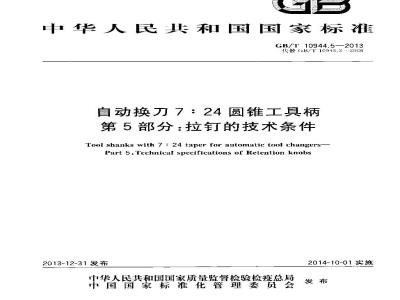 GB/T 10944.5-2013 自动换刀,圆锥工具,柄,拉钉,技术条件