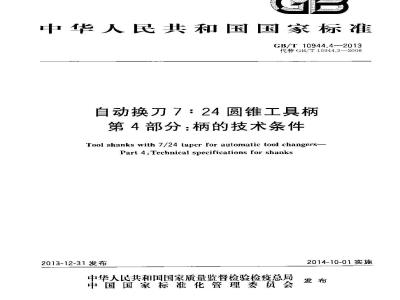 GB/T 10944.4-2013 自动换刀7：24圆锥工具柄 第4部分 柄的技术条件