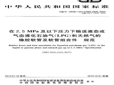 GB/T 10546-2013 在2.5MPa及以下压力下输送液态或气态液化石油气(LPG)和天然气的橡胶软管及软管组合件 规范
