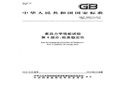 GB/T 10357.4-2013 家具力学性能试验 第4部分柜类稳定性