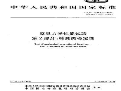 GB/T 10357.2-2013 家具力学性能试验 第2部分：椅凳类稳定性