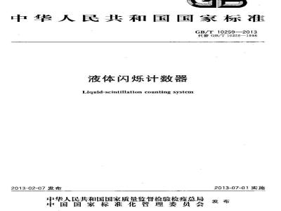 GB/T 10259-2013 液体闪烁计数器