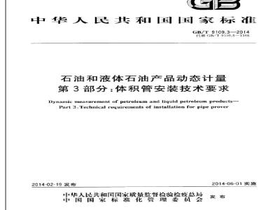 GB/T 9109.3-2014 石油和液体石油产品动态计量 第3部分体积管安装技术要求