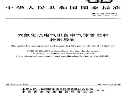 GB/T 8905-2012 六氟化硫电气设备中气体管理和检测导则