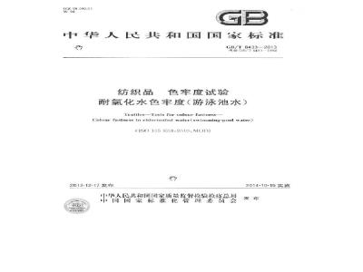 GB/T 8433-2013 纺织品 色牢度试验 耐氯化水色牢度(游泳池水)