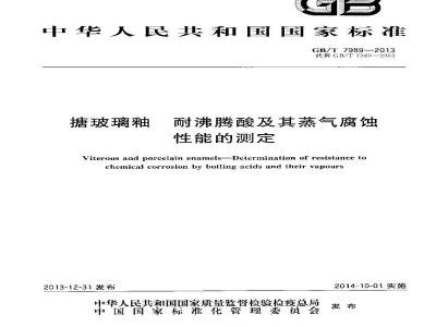 GB/T 7989-2013 搪玻璃釉 耐沸腾酸及其蒸气腐蚀性能的测定