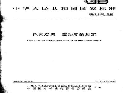 GB/T 7052-2012 色素炭黑 流动度的测定