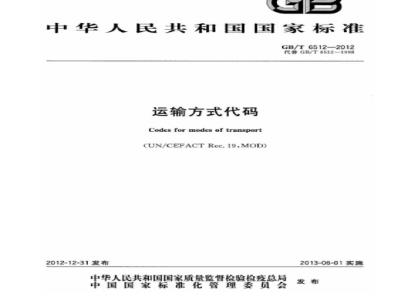GB/T 6512-2012 运输方式代码