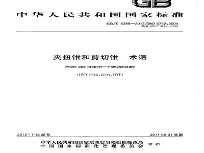 GB/T 6289-2013 夹扭钳和剪切钳 术语