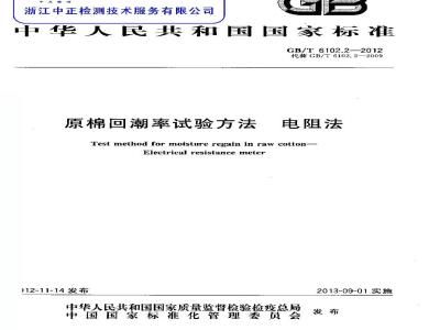 GB/T 6102.2-2012 原棉回潮率试验方法 电阻法