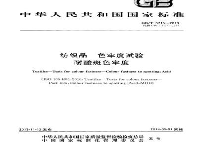 GB/T 5715-2013 纺织品 色牢度试验 耐酸斑色牢度