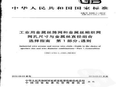 GB/T 5330.1-2012 工业用金属丝筛网和金属丝编织网 网孔尺寸与金属丝直径组合选择指南 第1部分：通则