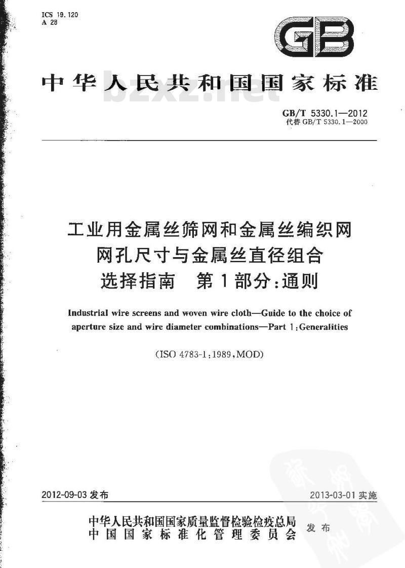GB/T 5330.1-2012 工业用金属丝筛网和金属丝编织网 网孔尺寸与金属丝直径组合选择指南 第1部分:通则 GB/T 5330.1-2012 工业用金属丝筛网和金属丝编织网 网孔尺寸与金属丝直径组合选择指南 第1部分:通则