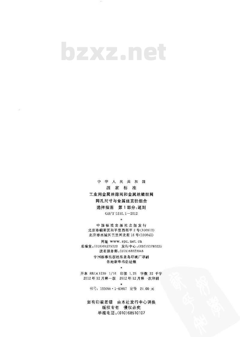 GB/T 5330.1-2012 工业用金属丝筛网和金属丝编织网 网孔尺寸与金属丝直径组合选择指南 第1部分:通则 GB/T 5330.1-2012 工业用金属丝筛网和金属丝编织网 网孔尺寸与金属丝直径组合选择指南 第1部分:通则