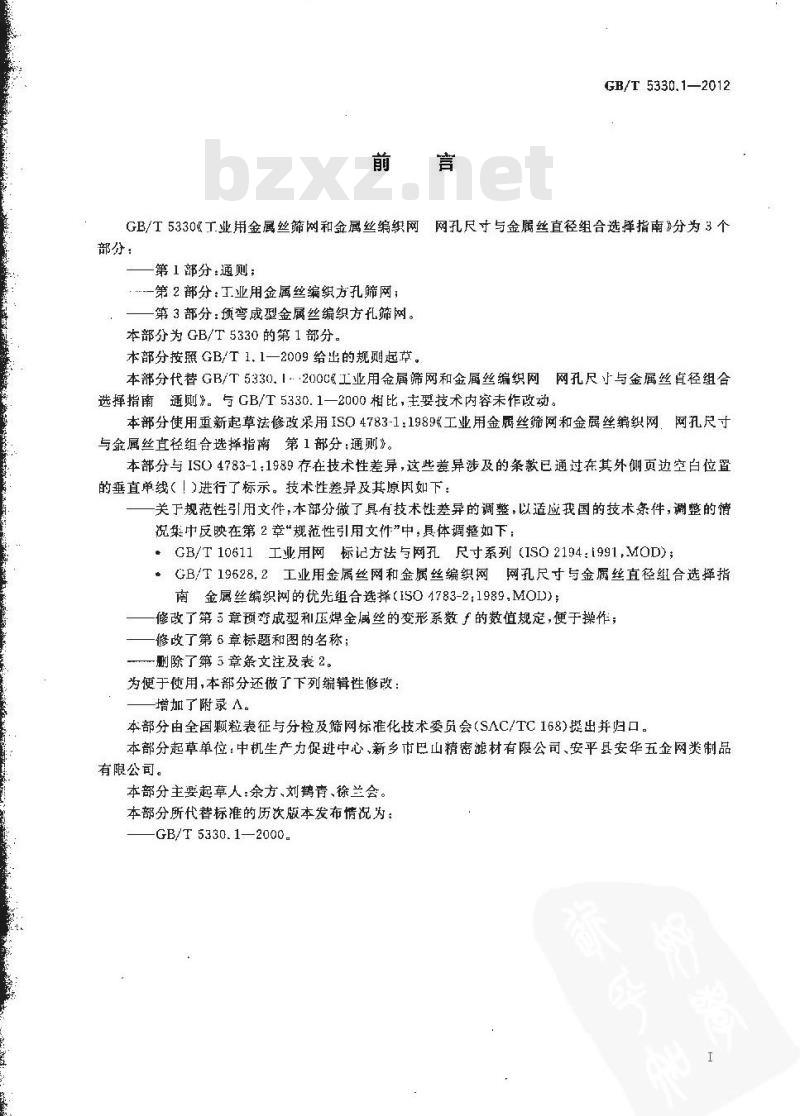 GB/T 5330.1-2012 工业用金属丝筛网和金属丝编织网 网孔尺寸与金属丝直径组合选择指南 第1部分:通则 GB/T 5330.1-2012 工业用金属丝筛网和金属丝编织网 网孔尺寸与金属丝直径组合选择指南 第1部分:通则
