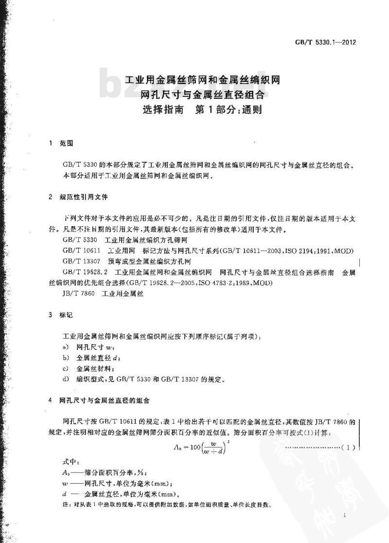 GB/T 5330.1-2012 工业用金属丝筛网和金属丝编织网 网孔尺寸与金属丝直径组合选择指南 第1部分:通则 GB/T 5330.1-2012 工业用金属丝筛网和金属丝编织网 网孔尺寸与金属丝直径组合选择指南 第1部分:通则
